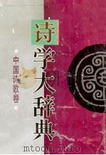 诗学大辞典  中国诗歌卷   1995  PDF电子版封面  7539611529  罗洛主编 