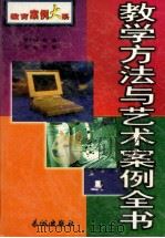 教学方法与艺术案例全书 中 1999 PDF电子版封面 7800174441 宇慧主编