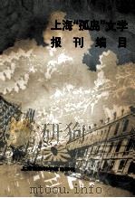 上海“孤岛”时期文学报刊编目 1986 PDF电子版封面 10299021 上海社会科学院文学研究做现代文学研究室,上海图书馆特藏部文献