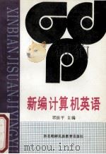 新编计算机英语 1994 PDF电子版封面 7543718324 郭振平主编