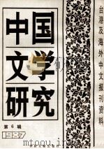 中国文学研究 1987 PDF电子版封面 7501301886 季啸风,李文博主编;李溱选编