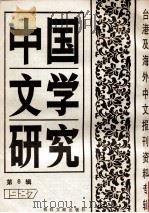 中国文学研究  台港及海外中文报刊资料专辑  1987  第8辑   1987  PDF电子版封面  7501301921  季啸风主编；于昆，李文博，李超棠等编 