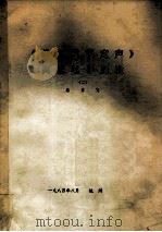 《说文通训定声》高低笔号通检 2 1984 PDF电子版封面 蔡勇飞编