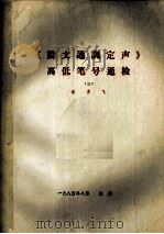 《说文通训定声》高低笔号通检 3 1984 PDF电子版封面 蔡勇飞编