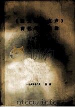 《说文通训定声》高低笔号通检 5 1984 PDF电子版封面 蔡勇飞编