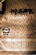四川大学学报丛刊 四川作家研究 第12辑 1982 PDF电子版封面 四川大学学报编辑部编