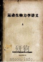运动生物力学讲义  上   1980  PDF电子版封面    北京体育学院运动生物力学组编 