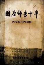 固原师专十年1781988 1988 PDF电子版封面 固原师专校史编写组编