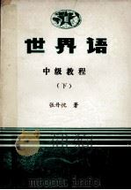 世界语 中级教程 下 PDF电子版封面 张丹忱著
