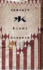 水   1933  PDF电子版封面    丁玲著 