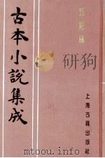 古本小说集成 五更风 1997 PDF电子版封面 753251014X 《古本小说集成》编委会编
