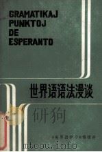 世界语语法漫谈 重印本 1984 PDF电子版封面 《世界语学习》编辑部编