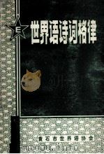 世界语诗词格律   1984  PDF电子版封面    胡国柱 