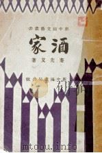 酒家 1934 PDF电子版封面 蹇先艾著