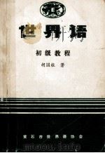 世界语初级教程   1984  PDF电子版封面    胡国柱著 