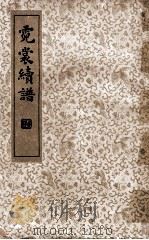 霓裳续谱 1935 PDF电子版封面 (清)颜自德选辑;王廷绍编订;章衣萍校订