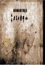 原本 老乞大谚解 1980 PDF电子版封面