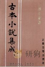 古本小说集成 二刻英雄谱 第4册 1994 PDF电子版封面 《古本小说集成》编委会编;罗贯中,施耐庵编