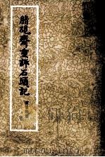 胭砚斋重评石头记 1 1977 PDF电子版封面 曹雪芹著