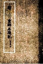胭砚斋重评石头记 2 1977 PDF电子版封面 曹雪芹著