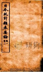 日本统计类表要论 卷1-2 PDF电子版封面