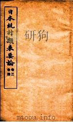 日本统计类表要论  卷3-4（ PDF版）