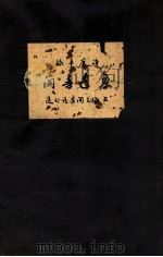 鲁迅书简 1937 PDF电子版封面 鲁迅著