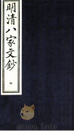明清八家文钞  7（ PDF版）