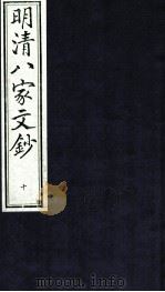 明清八家文钞  10（ PDF版）