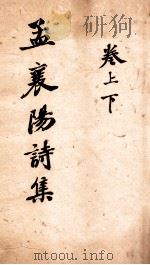 孟襄阳诗集 上、下 PDF电子版封面 汪西亭订