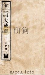 大日本校订大藏经 方等部 黄10 PDF电子版封面