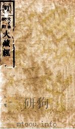 大日本校订大藏经  方等部  黄5（ PDF版）