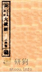 大日本校订大藏经 小乘论 收1 PDF电子版封面