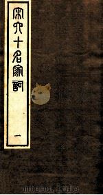 宋史十名家词 1 PDF电子版封面