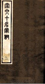 宋史十名家词  2     PDF电子版封面     