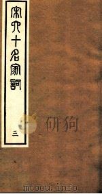 宋史十名家词 3 PDF电子版封面
