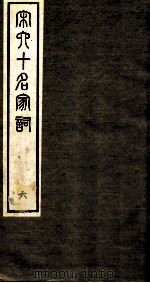 宋史十名家词 6 PDF电子版封面