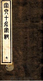 宋史十名家词 7 PDF电子版封面
