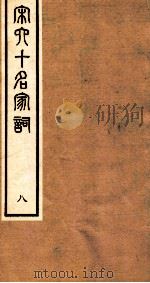 宋史十名家词 8 PDF电子版封面