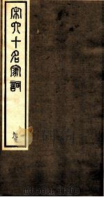 宋史十名家词  9     PDF电子版封面     