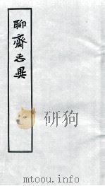 聊斋志异 3 1955 PDF电子版封面 蒲松龄撰