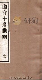 宋史十名家词  21（ PDF版）