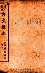 言文对照古文观止 卷1 1925 PDF电子版封面 广益书店编译