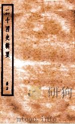 二十四史辑要 册15 1928 PDF电子版封面 赵华基编