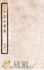 二十四史辑要 附册3 1928 PDF电子版封面 赵华基编