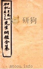 加批王凤洲袁了凡先生纲鉴合纂 历史纲鉴补注 卷1-3 1915 PDF电子版封面 王凤洲,袁了凡著