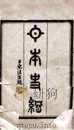 日本史纲 上、下 1906 PDF电子版封面 金陵江楚编译