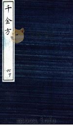 千金方（备急千金要方）  6  下（ PDF版）