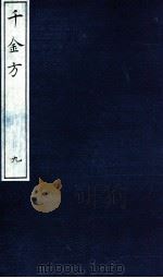 千金方（备急千金要方）  9（ PDF版）