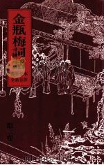 金瓶梅词话  2（ PDF版）